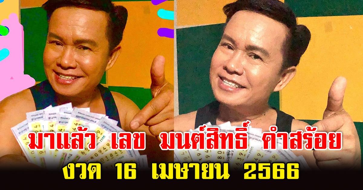 มาแล้ว เลข มนต์สิทธิ์ คำสร้อย 16 เมษายน 2566