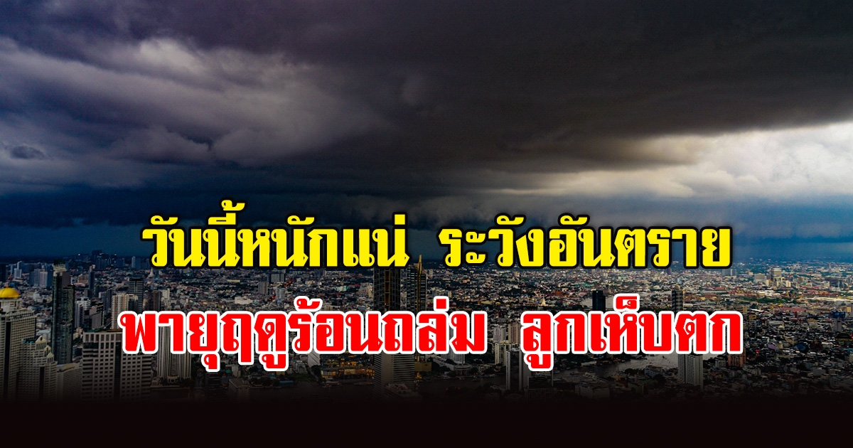 กรมอุตุฯ เตือนพายุฤดูร้อนบริเวณประเทศไทยตอนบน ระหว่างวันที่ 15-16 เมษายน 2566