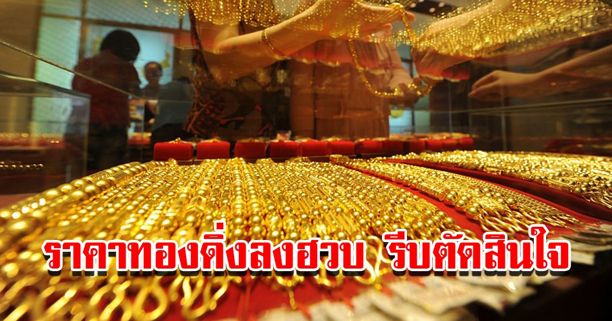 ราคาทองวันนี้ 15 เม.ย.2566 เปิดตลาดเช้าวันเสาร์ ปรับลงแล้ว รีบตัดสินใจ