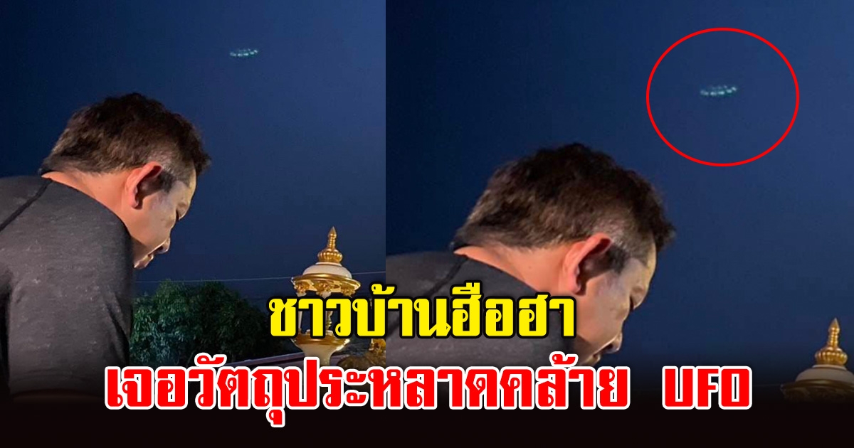 ชาวบ้านฮือฮา เจอวัตถุประหลาด คล้ายยูเอฟโอ โผล่จังหวัดนี้