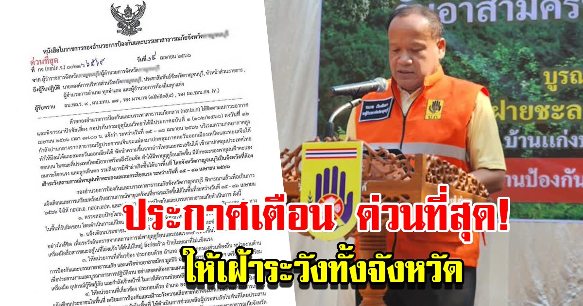 รองผู้ว่าฯ ประกาศเตือนด่วนที่สุด ให้เฝ้าระวังทั้งจังหวัด