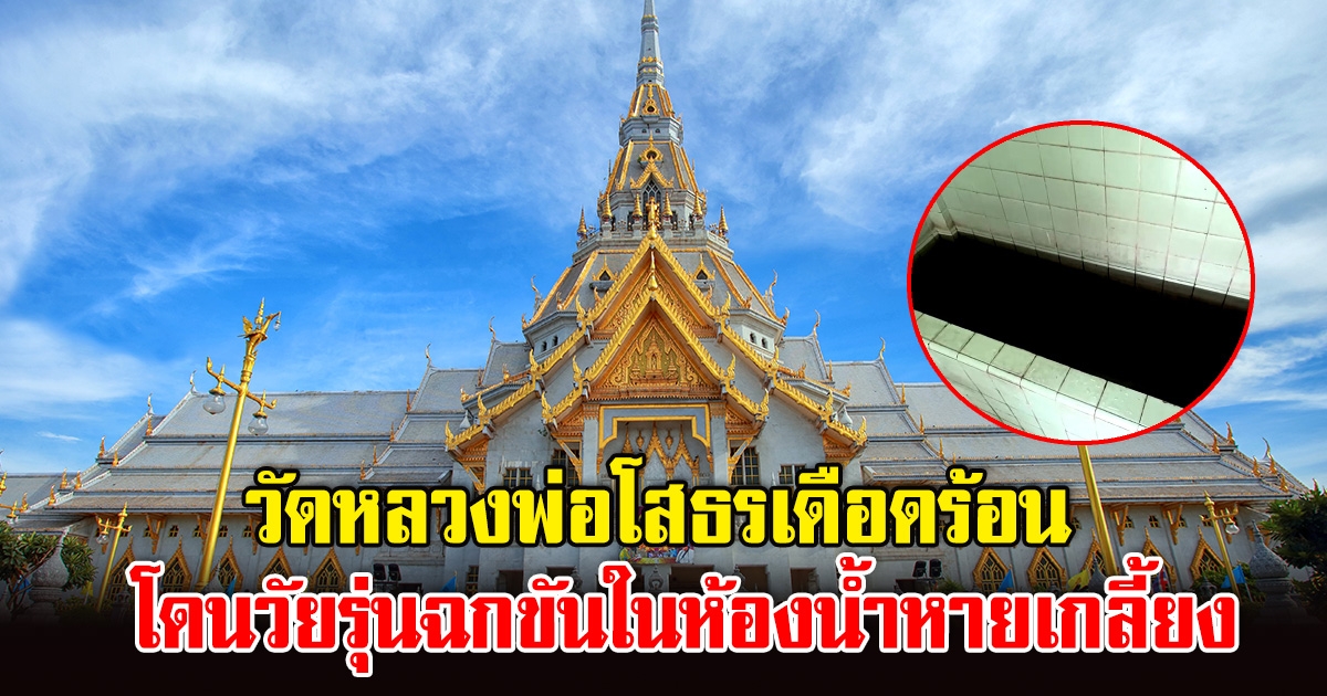 อย่าหาทำ แก๊งวัยรุ่นฉกขันห้องน้ำวัดหลวงพ่อโสธรหายนับ 10 ใบ เอาไปเล่นสงกรานต์