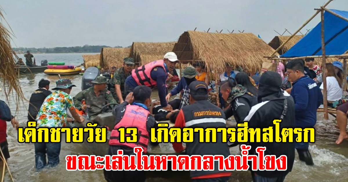 ด.ช. 13 ปี เกิดอาการฮีทสโตรก ขณะเล่นในหาดกลางน้ำโขง