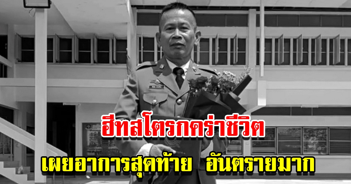 อาการสุดท้าย ร.ต.ต.ป้ายแดง ก่อนเสียชีวิตด้วยโรคฮีทสโตรก ต่อหน้าลูกชายป่วยเป็นเด็กพิเศษ