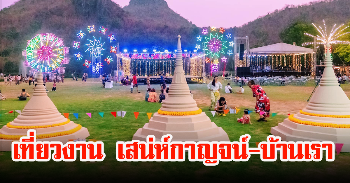 เทศกาลสงกรานต์ ย้อนยุค เสน่ห์กาญจน์ - บ้านเรา