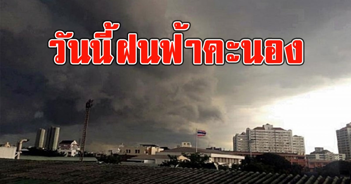 วันนี้ฝนฟ้าคะนอง เตือนรับมือลมกระโชกแรง