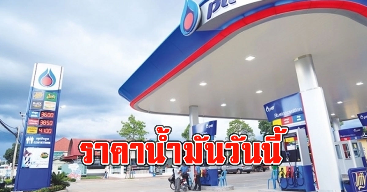 ราคาน้ำมันวันนี้ 15 เมษายน 2566