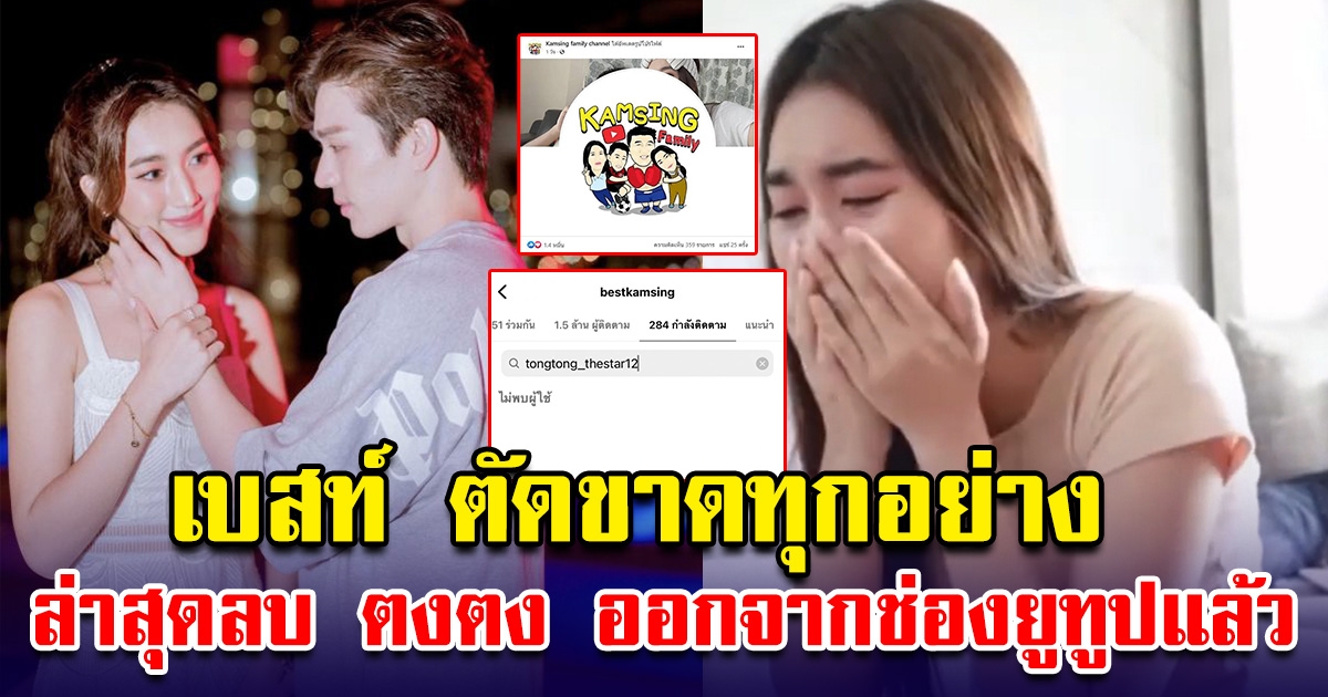 ตัดออกทุกอย่าง เบสท์ เคลื่อนไหวล่าสุด ลบตงตง ออกจากช่องยูทูป