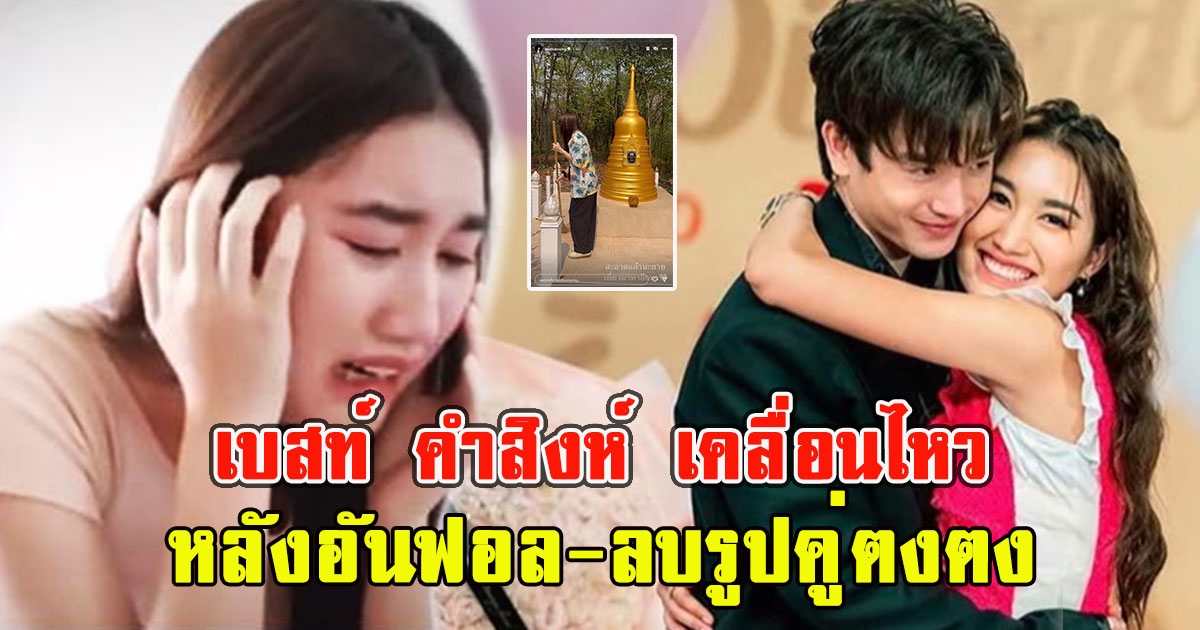 เบสท์ คำสิงห์ เคลื่อนไหว หลังอันฟอล-ลบรูปคู่ตงตง