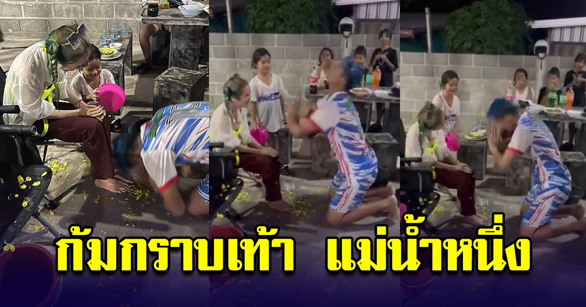 แม่น้ำหนึ่ง โพสต์ แฟนกราบเท้า ในวันสงกรานต์