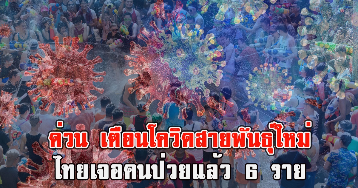 ด่วน เตือนโควิดสายพันธุ์ใหม่ XBB.1.16 ไทยเจอคนป่วยแล้ว
