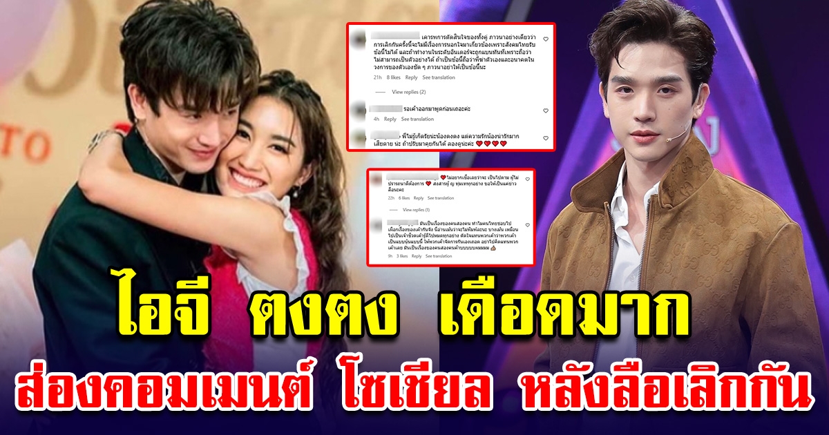 ไอจีตงตง แทบแตก ส่องคอมเมนต์โซเชียล หลังเบสท์ ตัดขาด ลือเลิกกันแล้ว