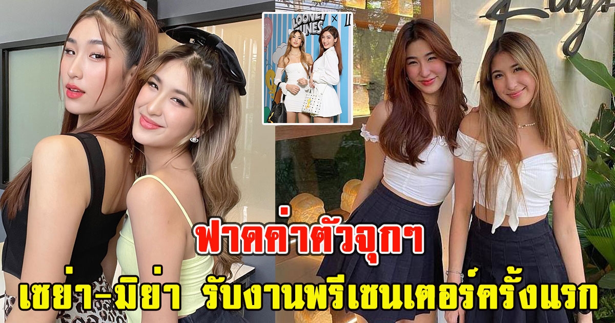 ฟาดค่าตัวจุกๆ เซย่า-มิย่า รับงานพรีเซนเตอร์ครั้งแรกปังมาก