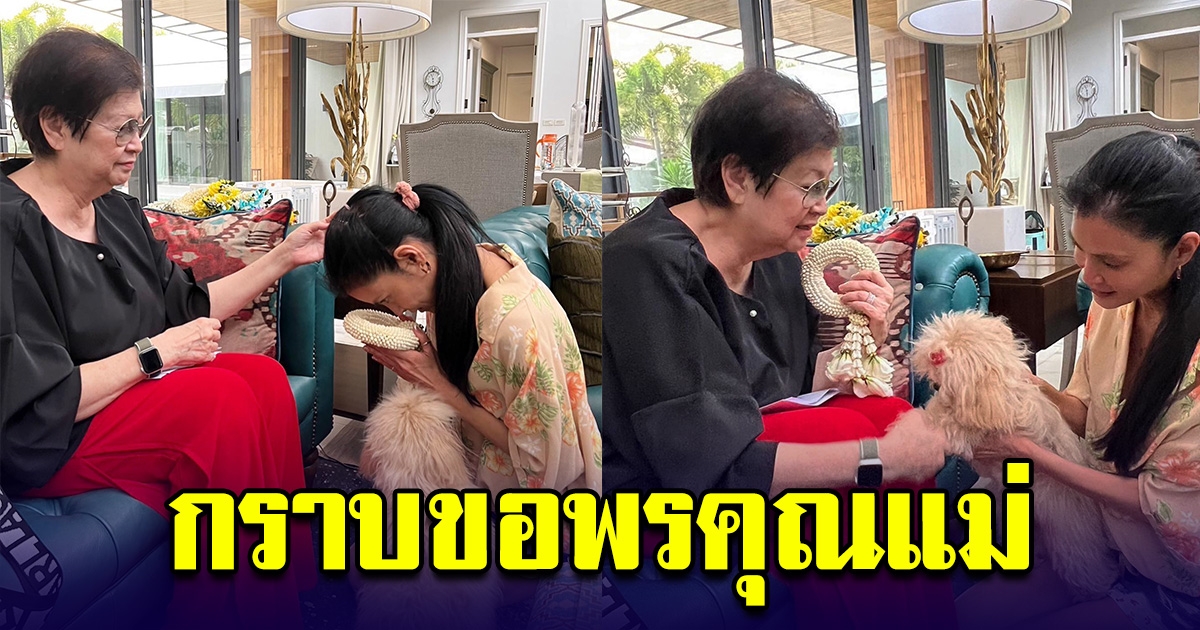 ปิ่น เก็จมณี ถือพวงมาลัย กราบขอพรคุณแม่ ในวันสงกรานต์