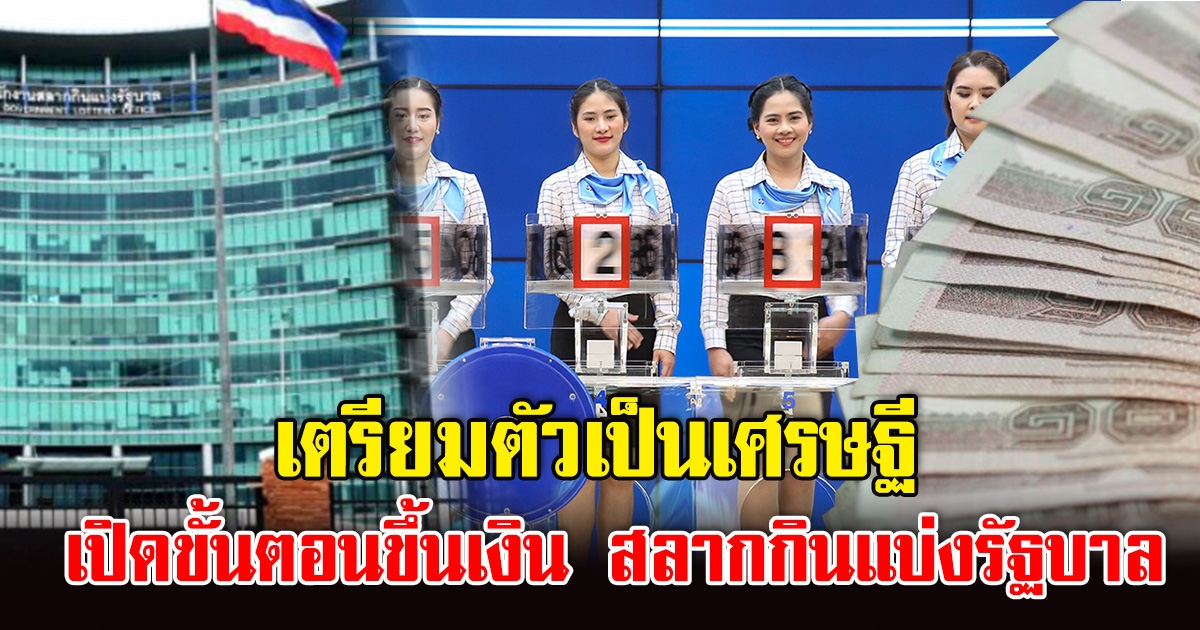 เตรียมตัวเป็นเศรษฐี เปิดขั้นตอนขึ้นเงิน สลากกินแบ่งรัฐบาล รางวัลที่ 1 แค่ 30 นาทีก็ได้รับเงินล้าน