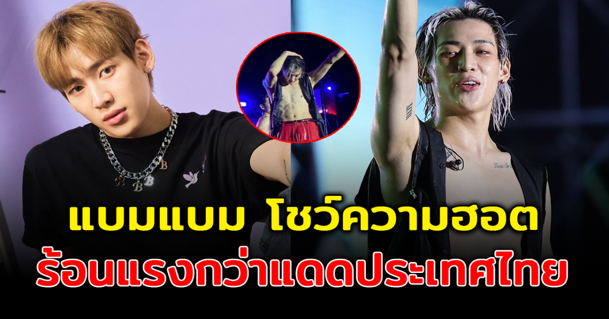 แบมแบม โชว์ความฮอตเล่นสงกรานต์กับอากาเซไทย ในงาน Waterbomb BKK 2023