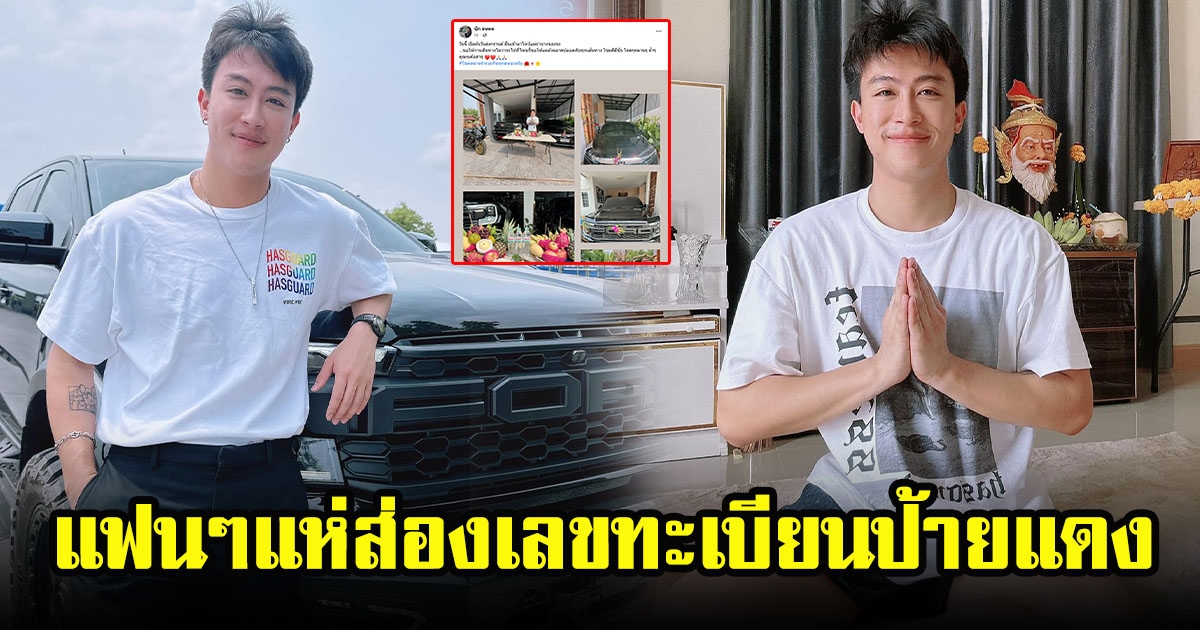 นุ๊ก ธนดล ทำพิธีไหว้แม่ย่านางรถ แฟนๆแห่ส่องเลขทะเบียนป้ายแดง