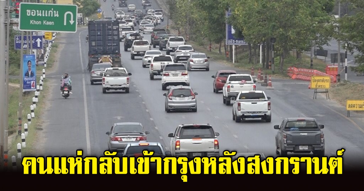 ถนนมิตรภาพเริ่มแน่น คนแห่กลับเข้ากรุง หลังเที่ยวสงกรานต์