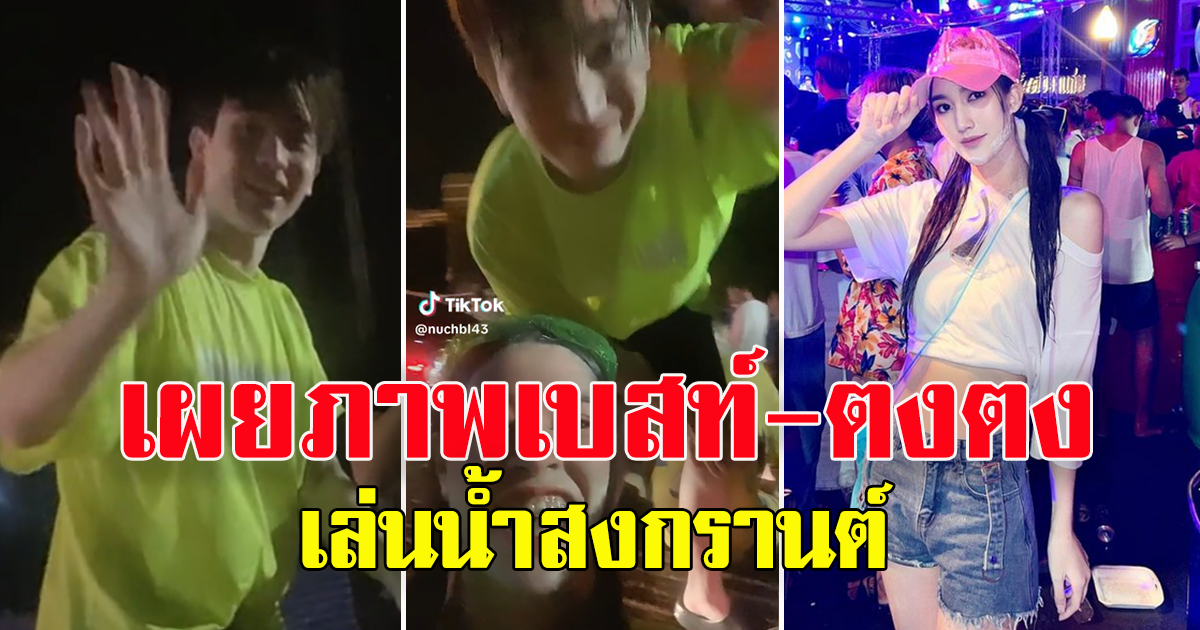 เผยภาพ เบสท์ รักษ์วนีย์ คลิป ตงตง เล่นน้ำสงกรานต์