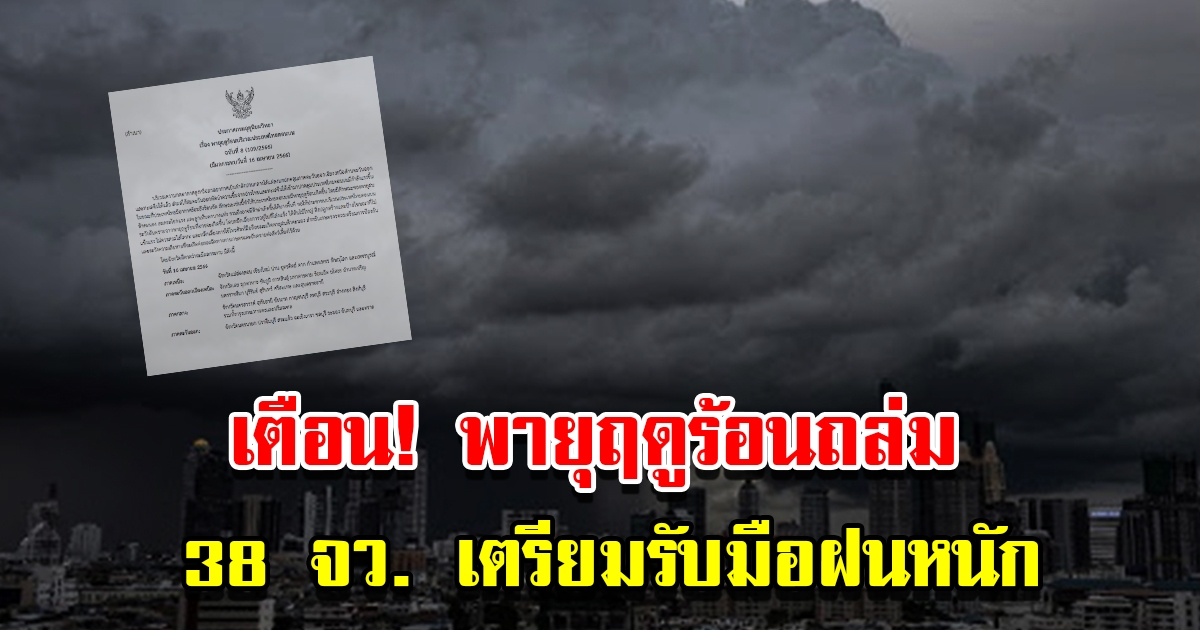 กรมอุตุฯ ประกาศฉบับที่8 เตือน 38 จังหวัด เจอพายุฤดูร้อนถล่ม เตรียมรับมือ