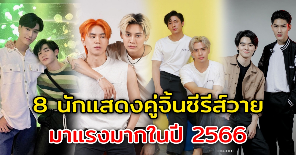 คู่จิ้นมาแรง 8 นักแสดงคู่จิ้นซีรีส์วาย มาแรงมากในปี 2566