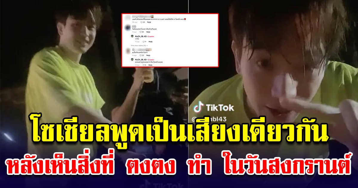 โซเชียลพูดเป็นเสียงเดียวกัน หลังเห็นตงตง ในคืนวันสงกรานต์ ลือเลิกเบสท์