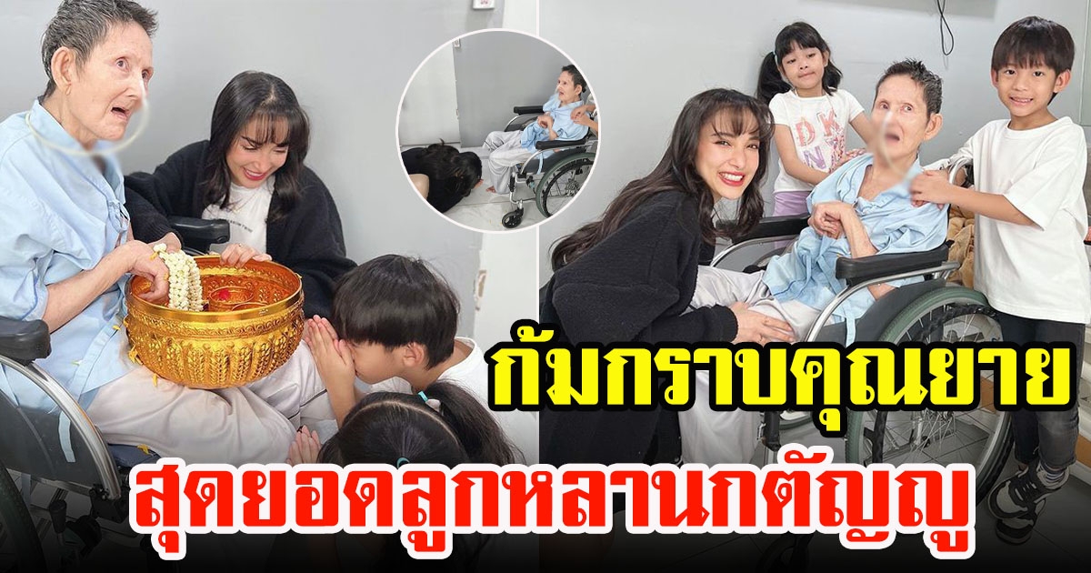 แพท ณปภา พาลูกชาย น้องเรซซิ่งกราบคุณยายในวันสงกรานต์ สุดยอดลูกหลานกตัญญูไม่ลืมบุญคุณ