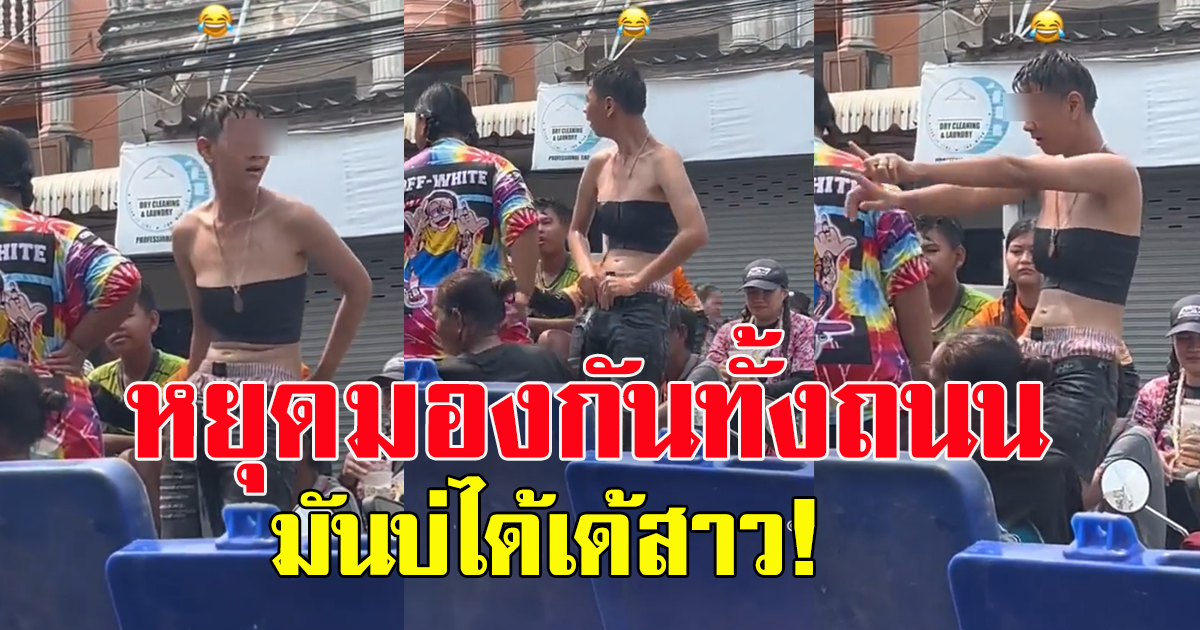 มองกันทั้งถนน สาวเล่นน้ำสงกรานต์ แดนซ์กระจาย หลังกระบะ