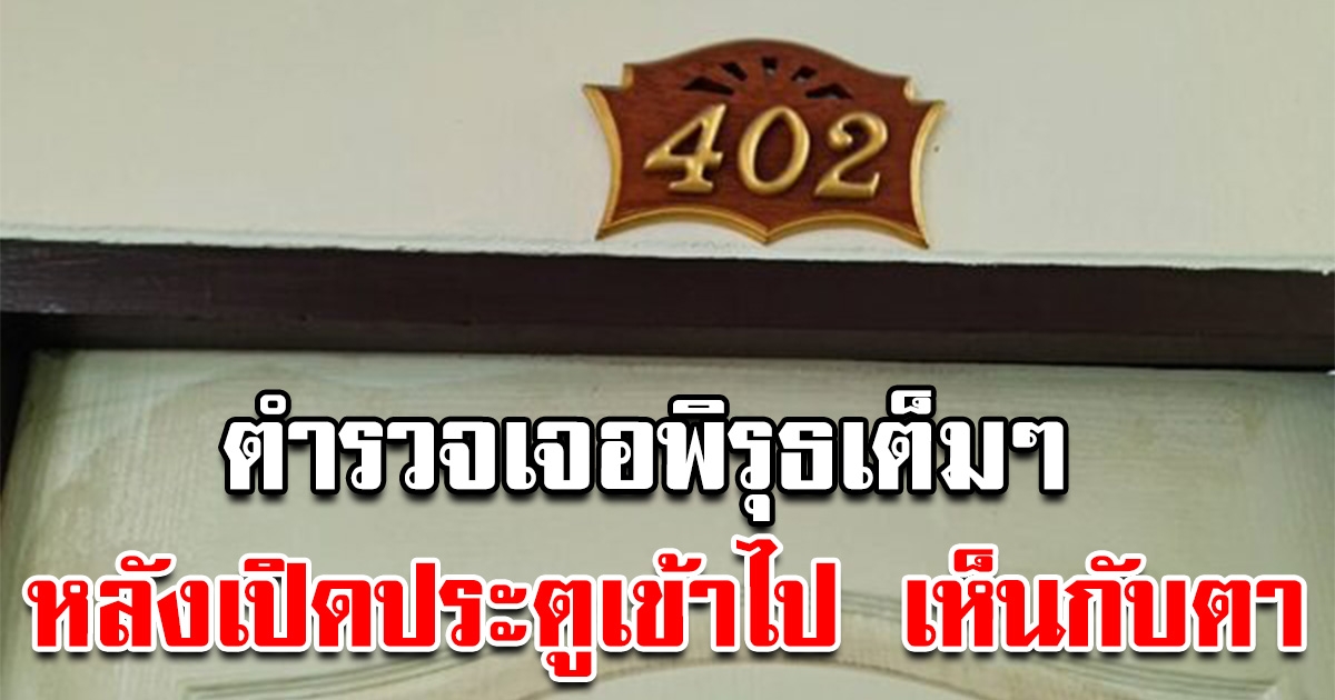 ตำรวจเจอพิรุธเต็มๆ เปิดประตูเข้าไป หลังได้กลิ่นมา 2-3 วัน อาลัยเพื่อนห้อง 402