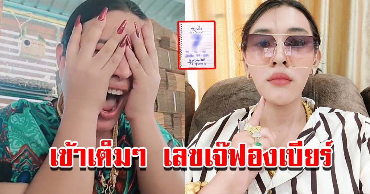 เข้าเต็มๆ เลขเจ๊ฟองเบียร์