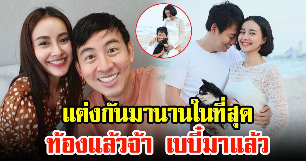 ยินดีด้วยท้องแล้ว น้ำฝน พัชรินทร์-อาร์ม พิพัฒน์ ประกาศข่าวดีมีลูกคนแรก หลังแต่งงานมานานหลายปี