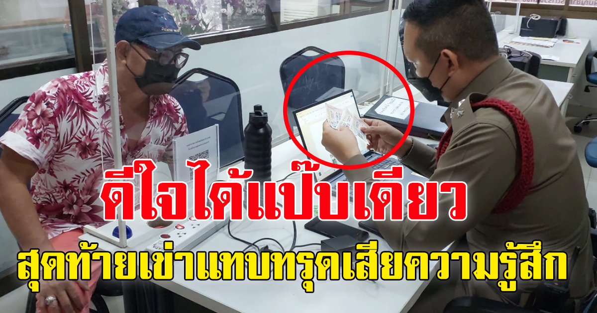 ลุงถูกลอตเตอรี่ 5 ใบ เอาไปขึ้นเงินได้แค่ 2 ใบ