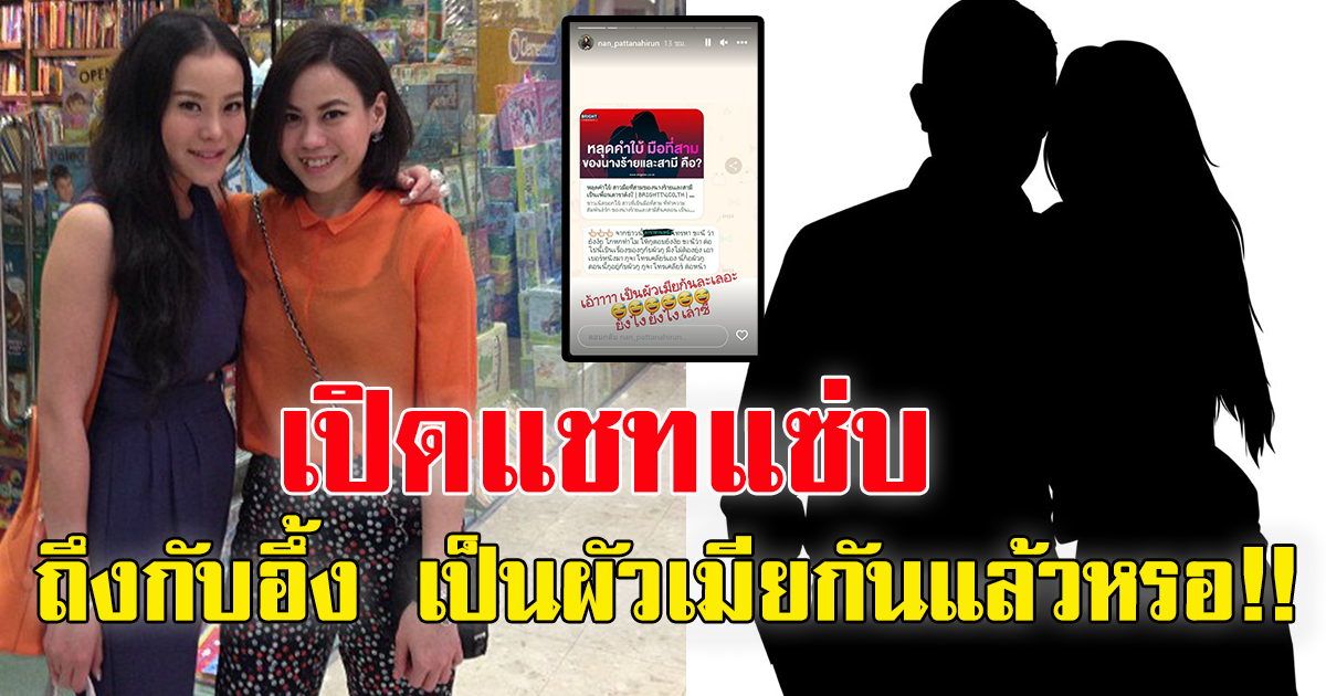 แนนน้องสาวหนิง ปณิตา เปิดแชทบทสนทนา อ้างเป็นของมือที่สามสามีนางร้าย