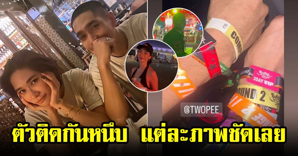 เปิดหลักฐานพร้อมภาพหวาน พลอย เฌอมาลย์-โต้ง ทูพี กลางเทศกาลดนตรี ทำเอาแฟนๆทั้งลุ้นทั้งเชียร์กันหนัก