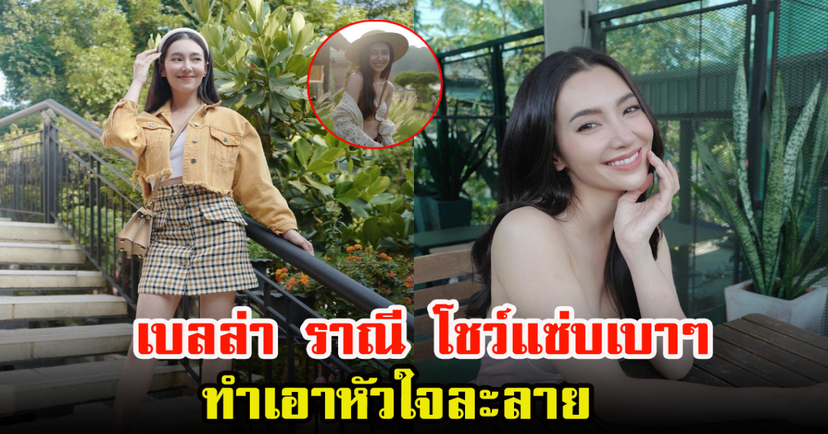 เบลล่า ราณี อวดความแซ่บเบาๆ ทำเอาใจแทบละลายแล้ว