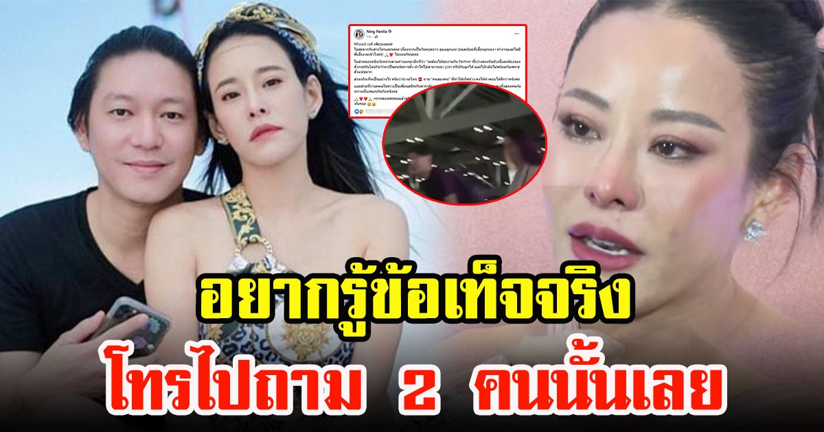 หนิง ปณิตา เคลื่อนไหวแล้วหลังข่าวสามีที่สนามบิน ลั่นอยากรู้ข้อเท็จจริงโทรไปถาม 2 คนนั้นเลย