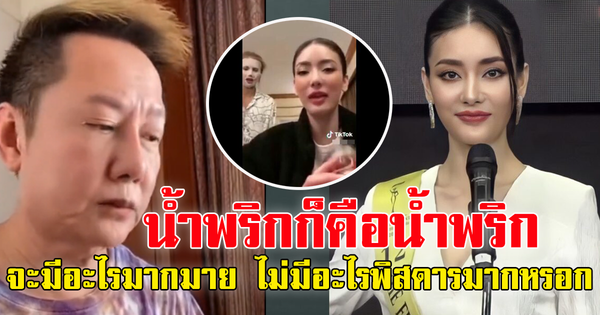 ทัวร์ลง มีนา ริณา มิสแกรนด์นครราชสีมา หลังไลฟ์ขายน้ำพริก ไม่เต็มใจทำงาน