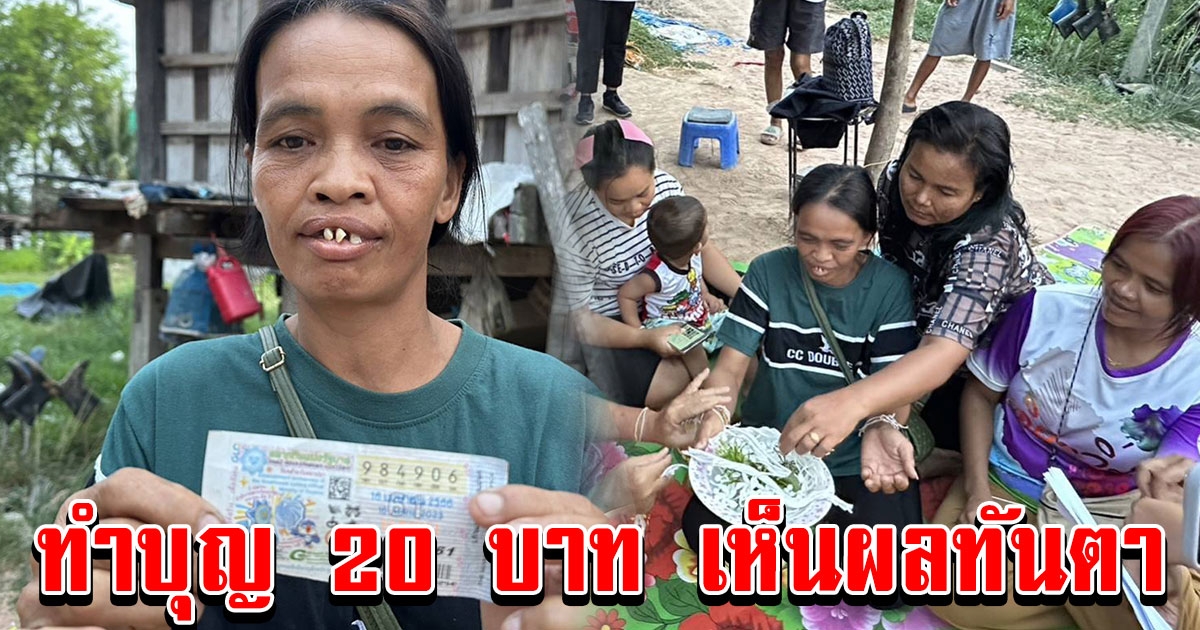 สาวกำพร้ารับจ้างตัดปาล์มทำบุญผ้าป่า 20 ก่อนถูกรางวัลที่ 1