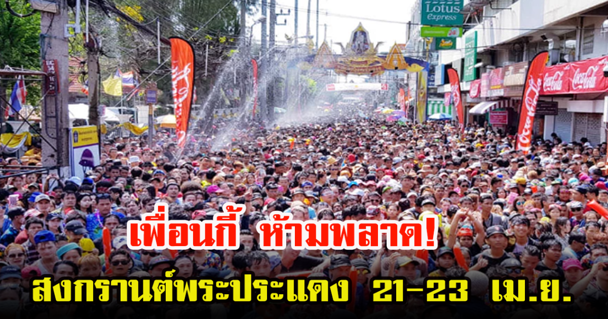 เพื่อนกี้รวมตัว เล่นน้ำสงกรานต์พระประแดงกัน