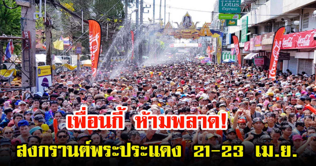 เพื่อนกี้รวมตัว  เล่นน้ำสงกรานต์พระประแดงกัน