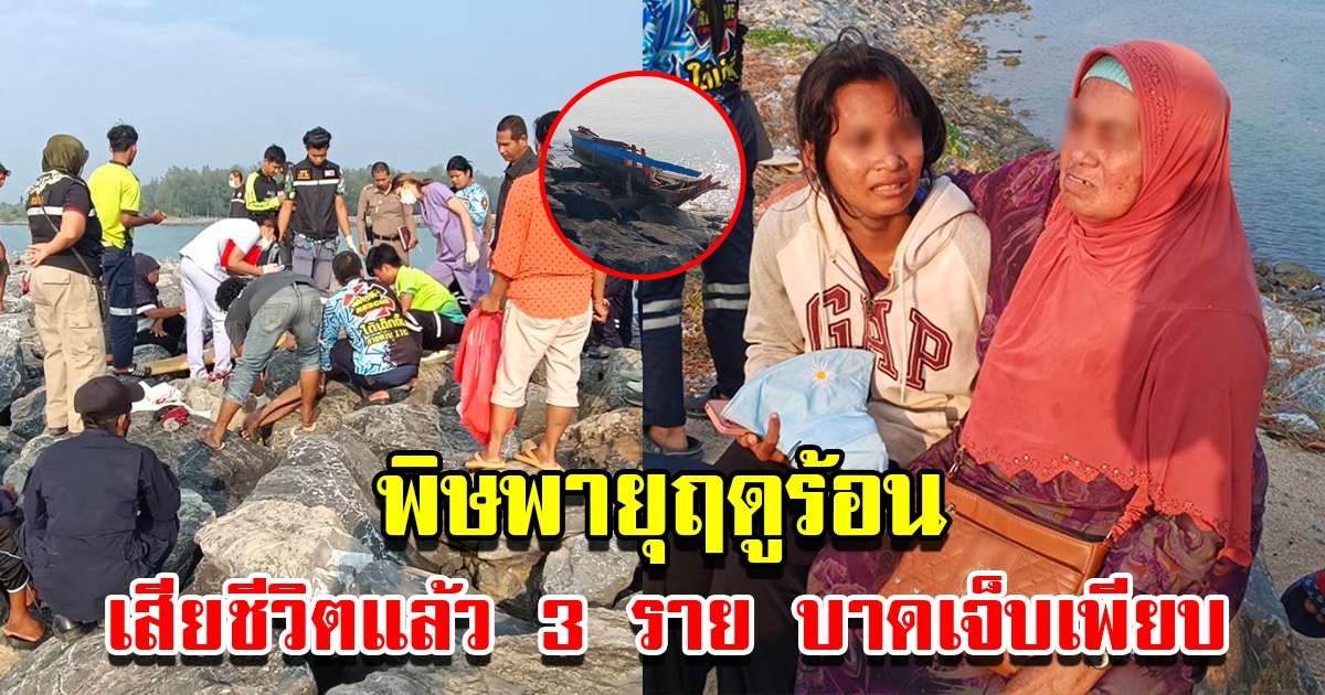 พิษพายุฤดูร้อน พัดกระหน่ำรุนแรงซัดเรือล่มระนาว เสียชีวิต 3 ราย บาดเจ็บจำนวนมาก