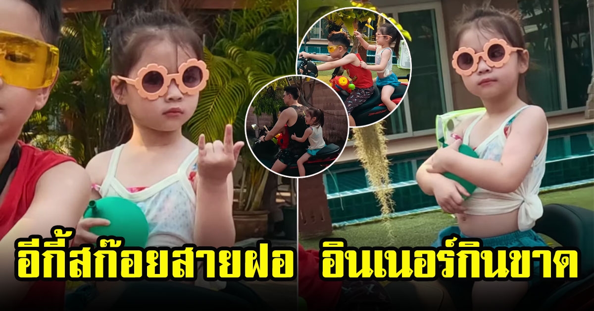 ลีเดีย ศรัณย์รัชต์ เผยภาพลูกสาว น้องเดมี่ แปลงโฉมจัดเต็มเป็น อีกี้สก๊อยสายฝอ อินเนอร์มาเต็ม
