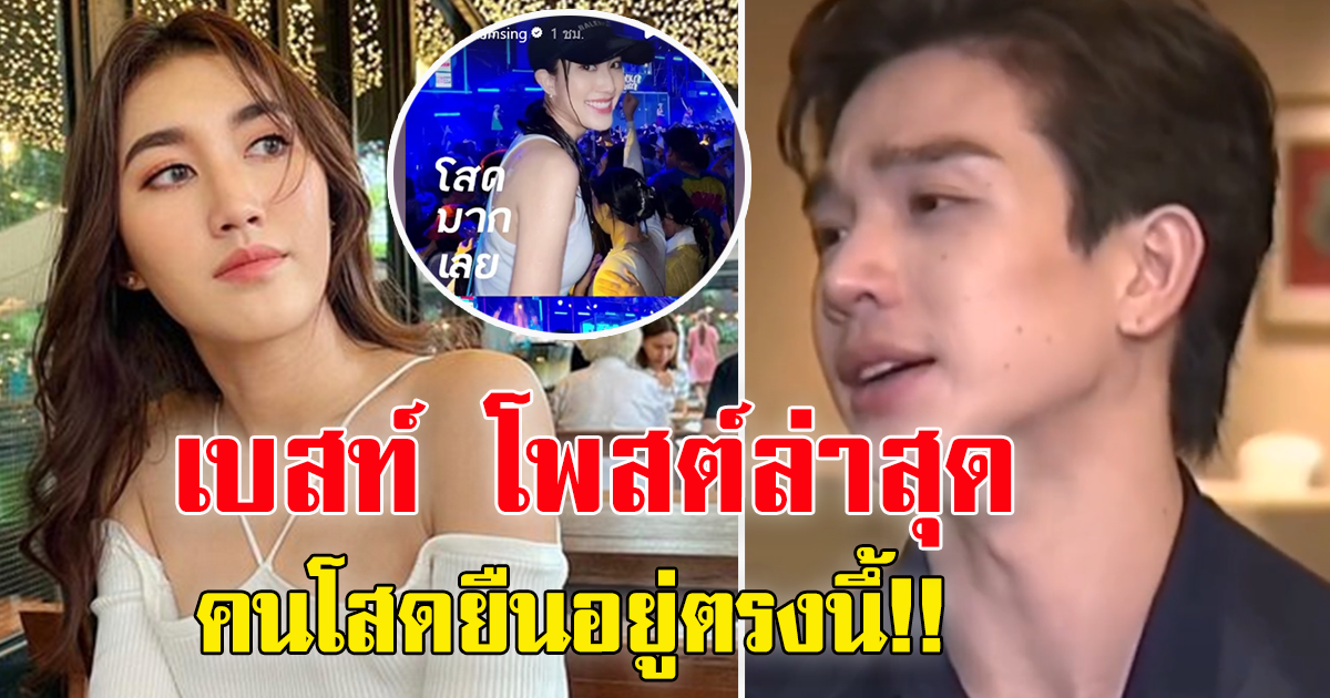สตอรี่ล่าสุด เบสท์ คำสิงห์ หลัง อันฟอล ตงตง