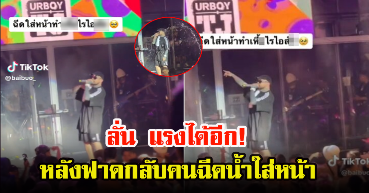 สาวโพสต์คลิป ยอดทะลุล้าน UrboyTJ ฟาดกลับเดือดเจอคนฉีดน้ำใส่หน้า ทำช็อตฟิวเลย