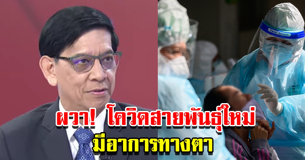 ผวา โควิด-19 สายพันธุ์ใหม่ XBB.1.16 รบกวนภูมิคุ้มกัน มีอาการทางตา