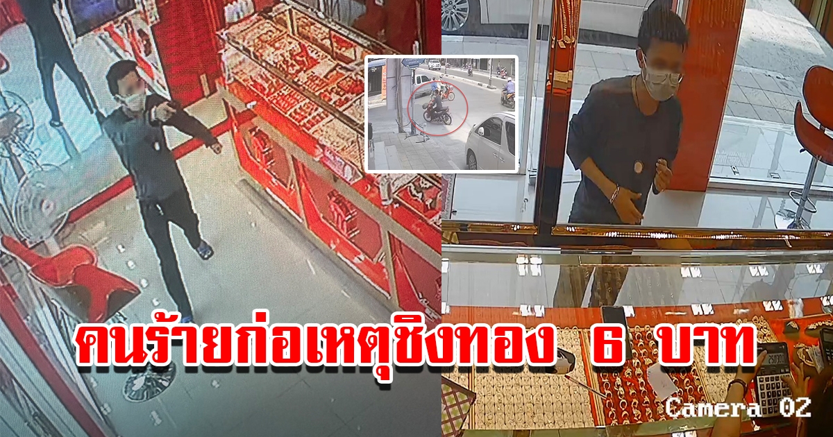 คนร้ายก่อเหตุชิงทอง 6 บาท ฉลองส่งท้ายสงกรานต์ ใช้ปืนเปิดทางหลบหนี