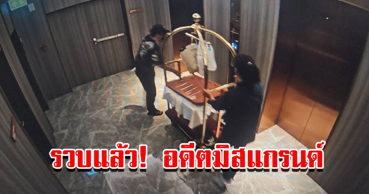 รวบแล้ว อดีตมิสแกรนด์ วางแผนอุ้มหนุ่มจีนรีดค่าไถ่ เผยได้เงินเลี้ยงดูเดือนละแสน
