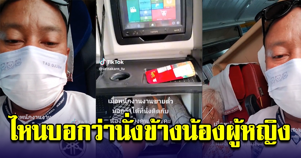 หนุ่มซื้อตั๋วขึ้นรถทัวร์ พนักงานบอกได้นั่งข้างน้องผู้หญิง ก่อนเจอตัวจริง คนแห่ดูกว่า 1 ล้าน