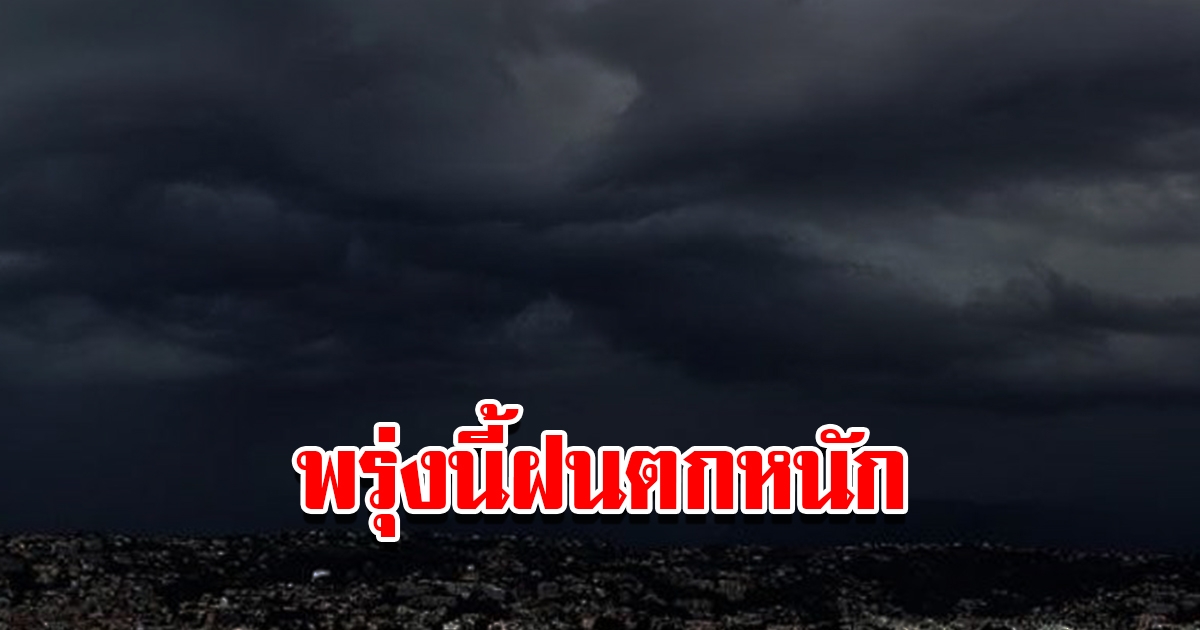 กรมอุตุนิยมวิทยา เตือนพรุ่งนี้ฝนตกหนัก เตรียมรับมือ