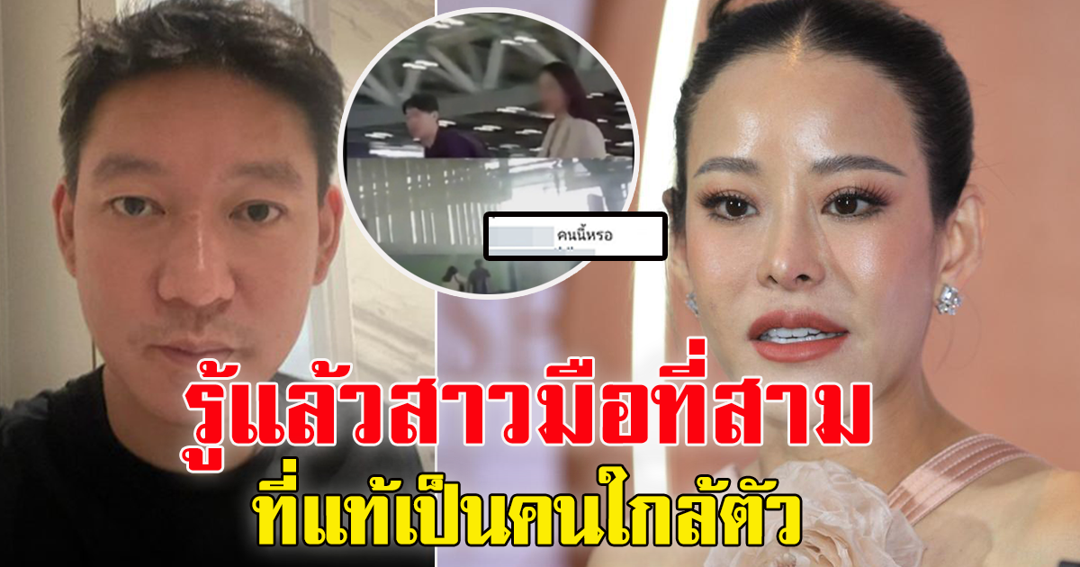 โซเชียลเฉลยแล้ว มือที่สามนางร้าย คือเพื่อนดารา